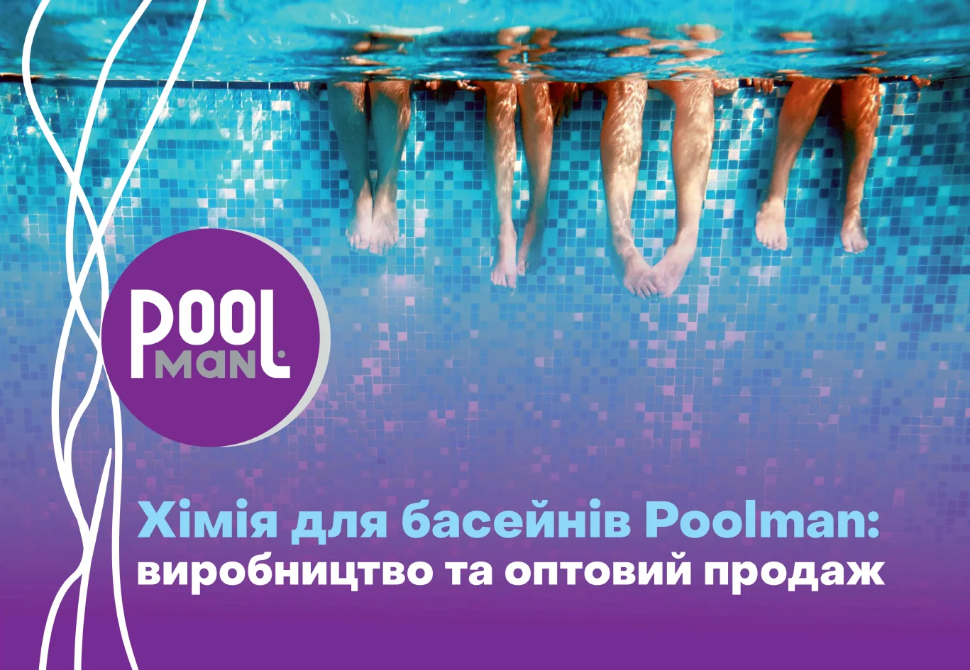 Расконсервация бассейна после зимы: правильный весенний запуск