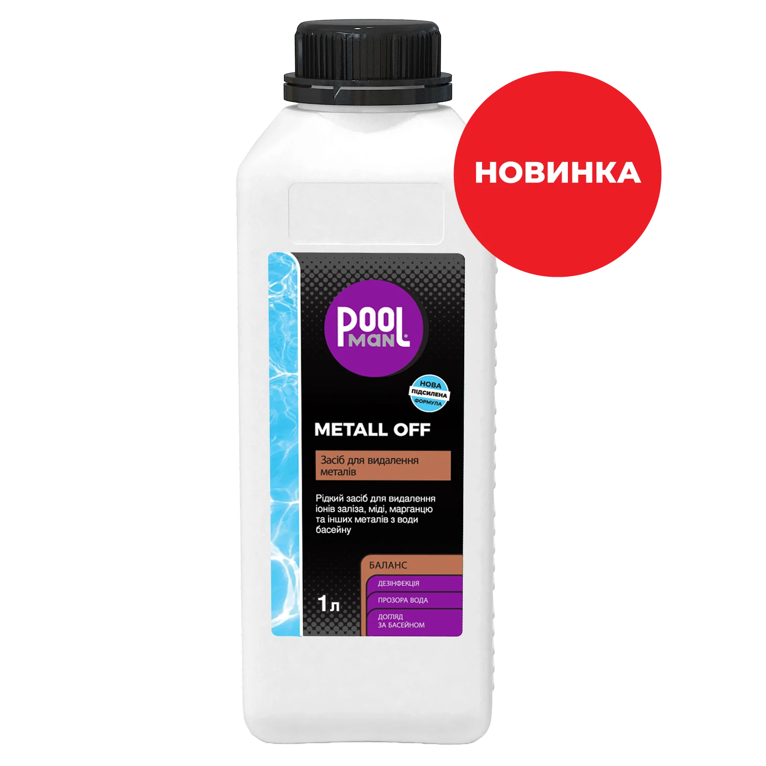 Средство для удаления металлов из воды в бассейне Metall Off  1 л – Допоміжні засоби – Poolman – общий вид